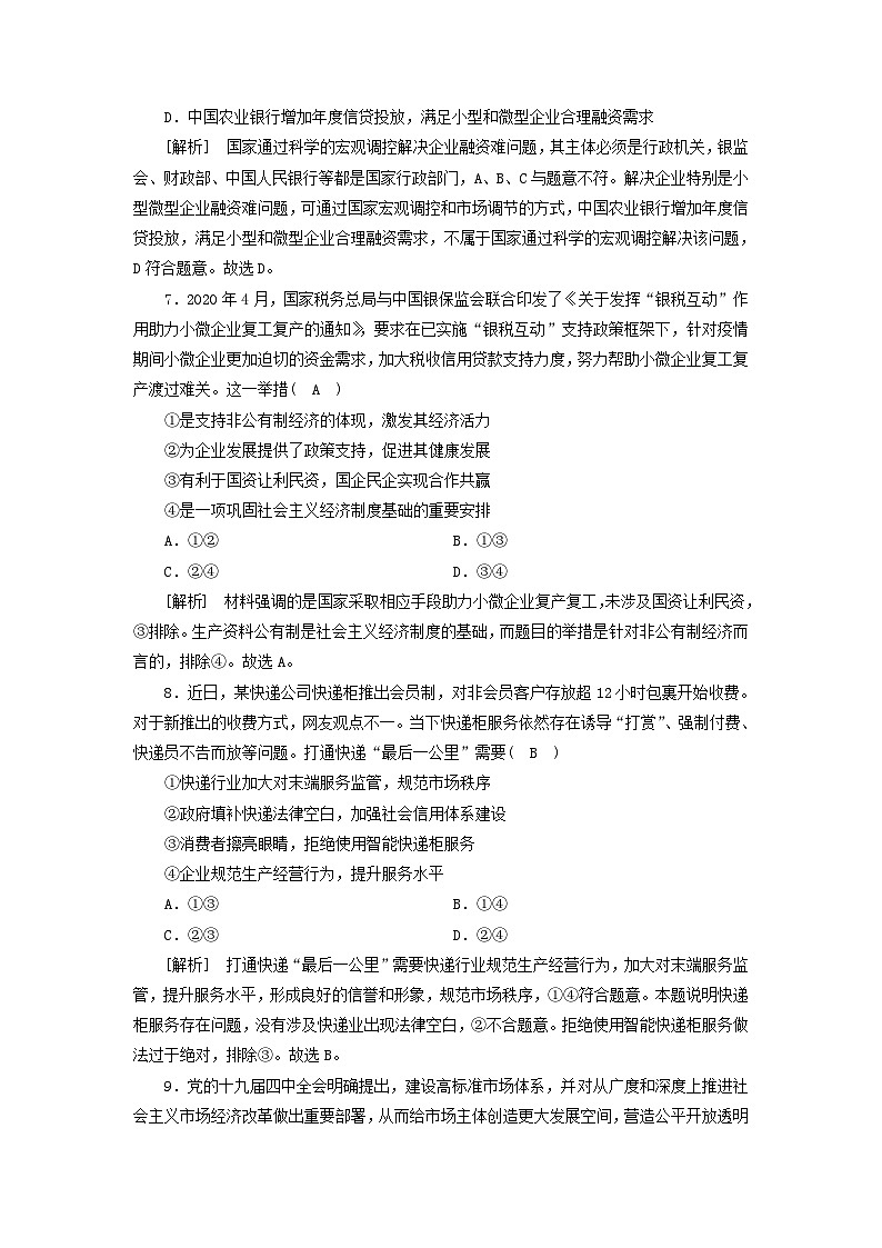 2022版高考政治一輪復(fù)習(xí)第四單元發(fā)展社會(huì)主義市抄濟(jì)第9課走進(jìn)社會(huì)主義市抄濟(jì)練習(xí)含解析新人教版必修1第3頁(yè)