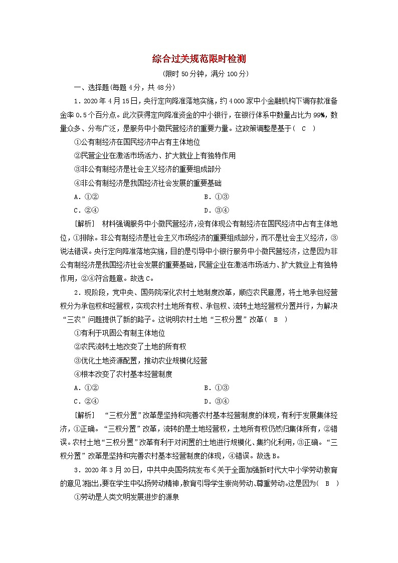 2022版高考政治一轮复习第二单元生产劳动与经营练习含解析新人教版必修第1页