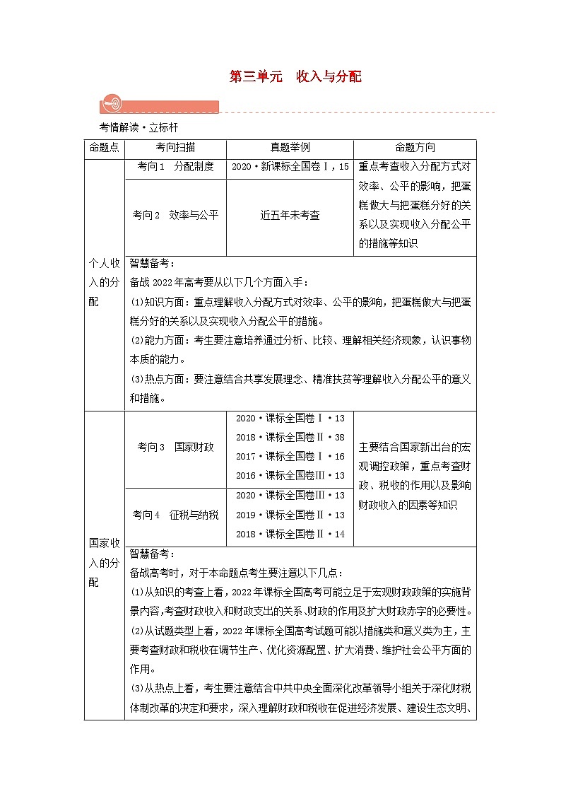 2022版高考政治一轮复习第三单元收入与分配第7课个人收入的分配学案新人教版必修第1页