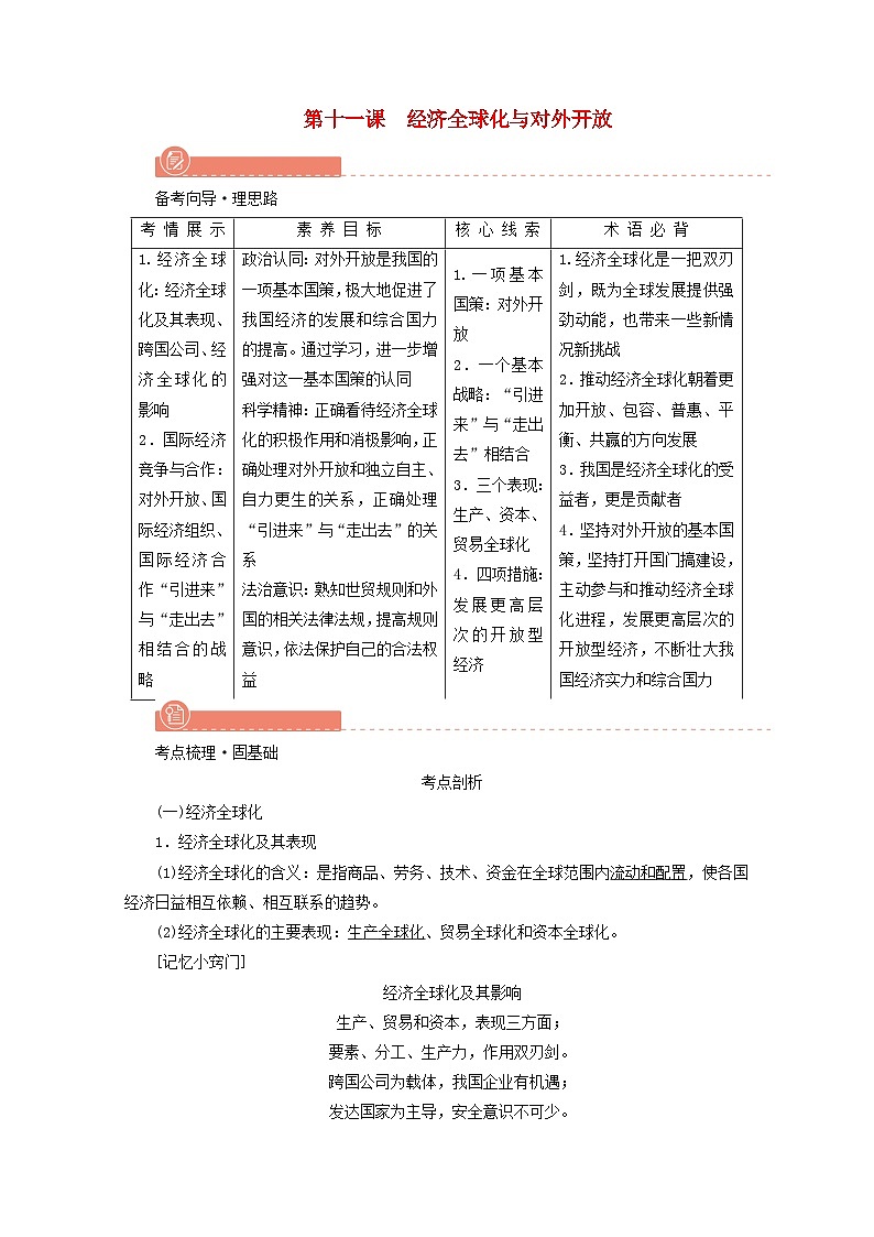 2022版高考政治一轮复习第四单元发展社会主义市抄济第11课经济全球化与对外开放学案新人教版必修1第1页