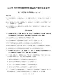 浙江省丽水市2022-2023学年高二下学期期末考试 政治试题及答案