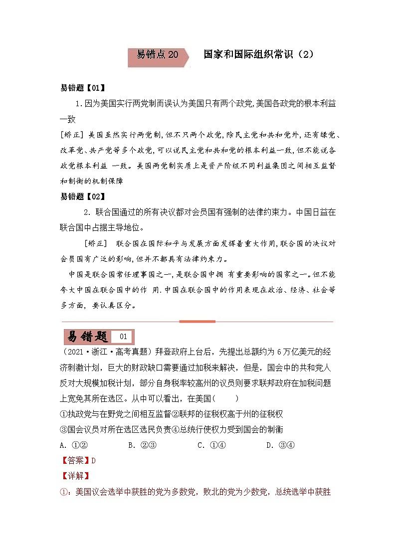 易错点20 国家和国际组织常识-备战2022年高考政治典型易错题精编(2)-备战2022年高考政治典型易错题精编(原卷版)第1页