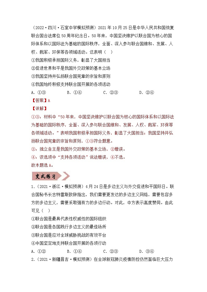易错点20 国家和国际组织常识-备战2022年高考政治典型易错题精编(2)-备战2022年高考政治典型易错题精编(原卷版)第3页