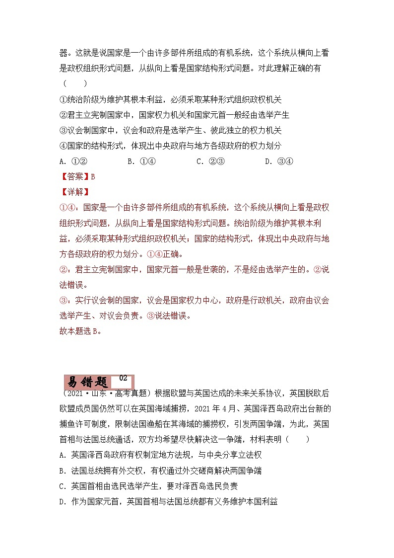 易错点19 国家和国际组织常识-备战2022年高考政治典型易错题精编(1)-备战2022年高考政治典型易错题精编(解析版)第3页