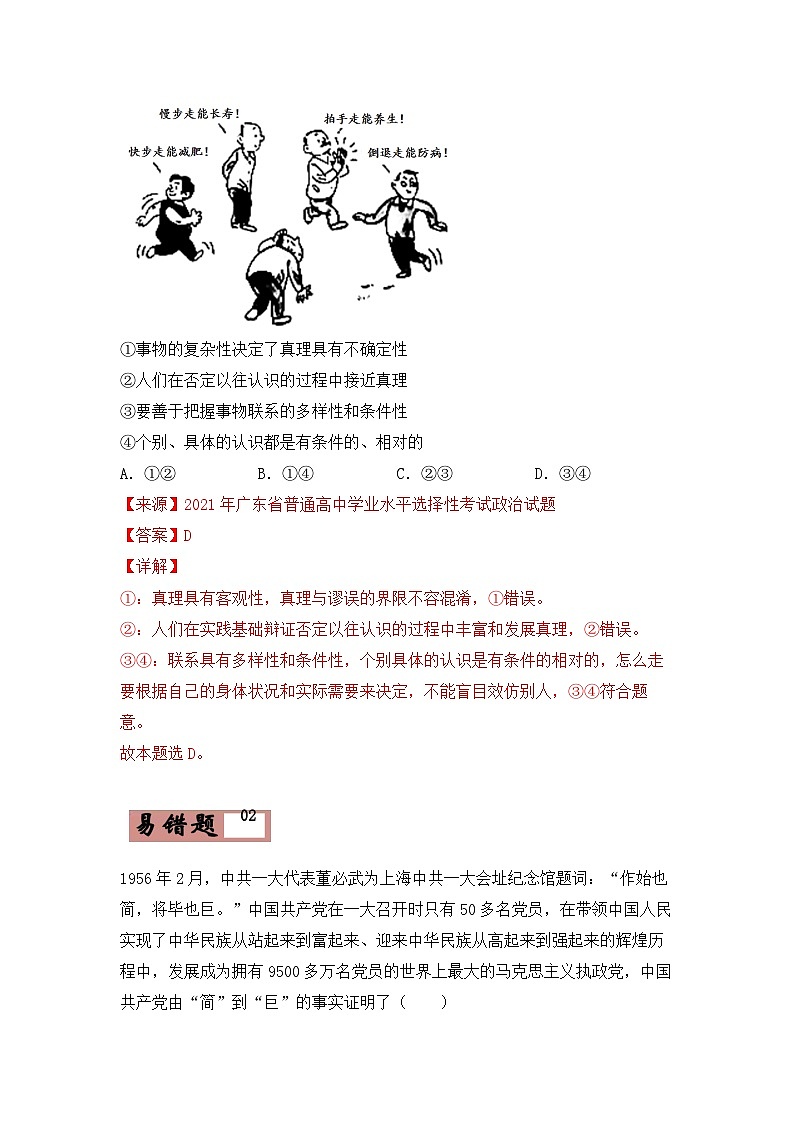 易错点16 唯物辩证法的总特征-备战2022年高考政治典型易错题精编(解析版)03