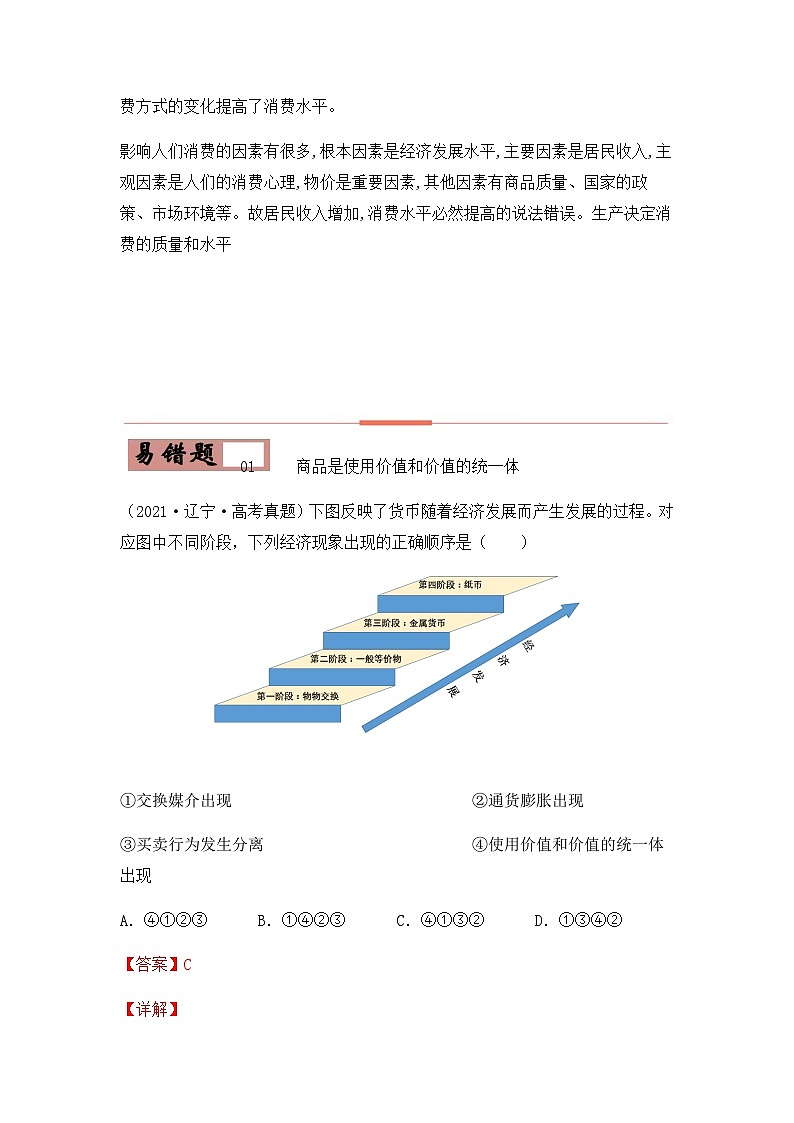 易错点01 生活与消费-备战2022年高考政治典型易错题精编(解析版)第2页