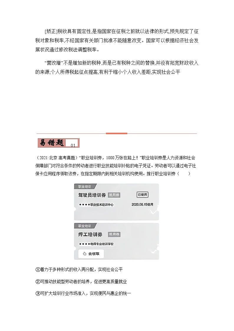 易错点03 收入与分配 -备战2022年高考政治典型易错题精编(原卷版)第2页