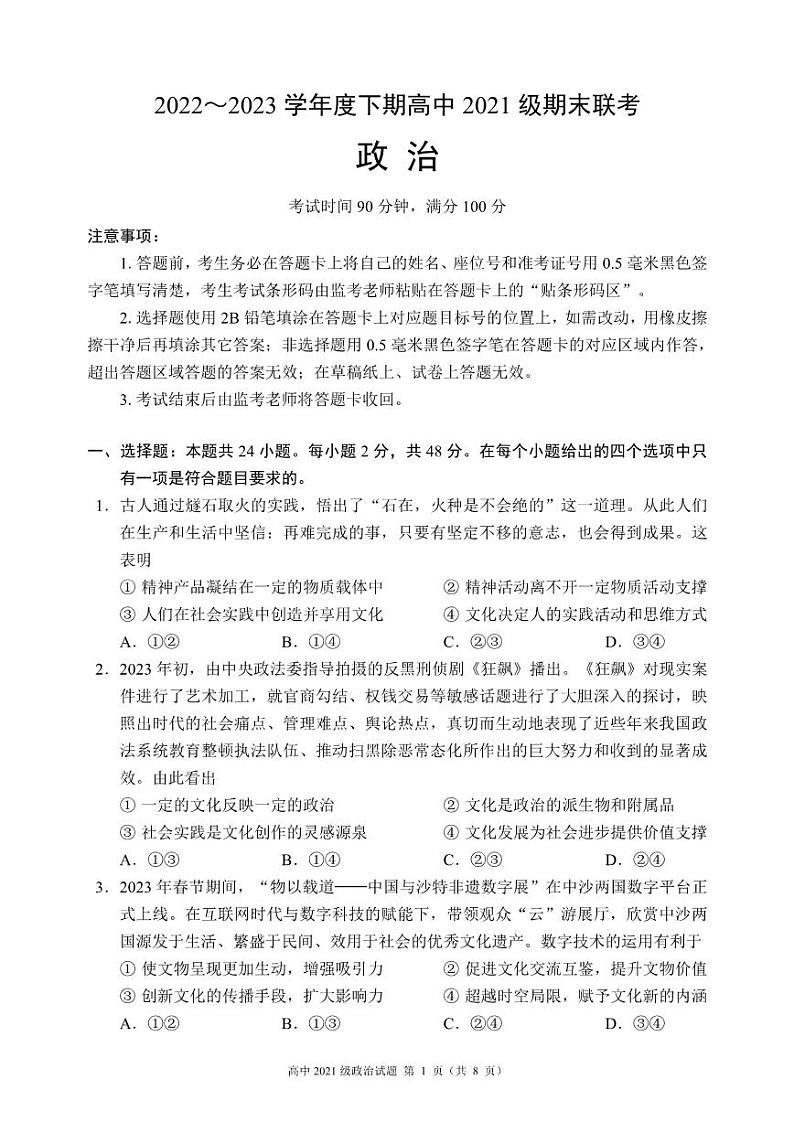 四川省成都市蓉城名校联盟2022-2023高二下学期期末政治试卷+答案第1页