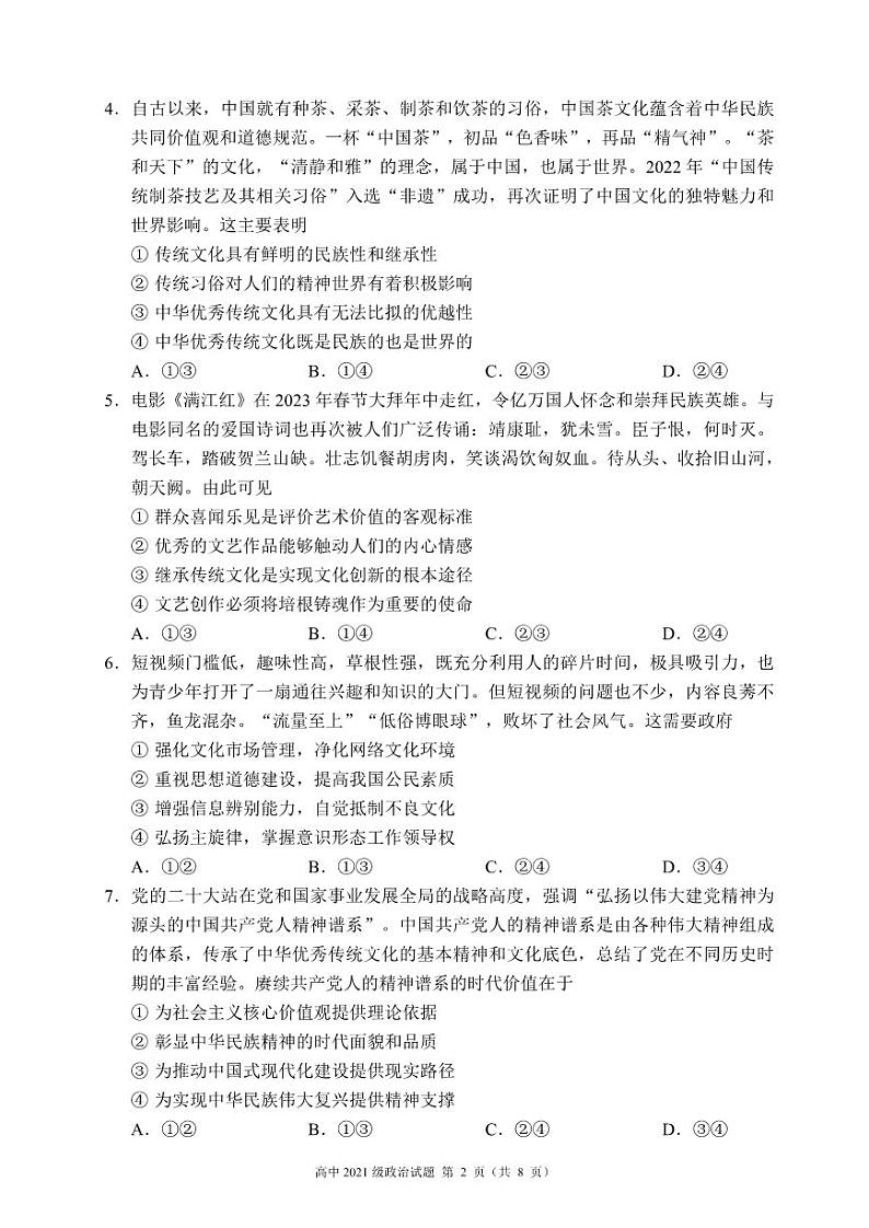 四川省成都市蓉城名校联盟2022-2023高二下学期期末政治试卷+答案第2页