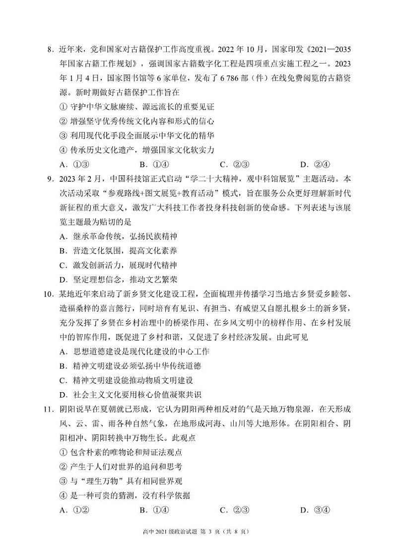 四川省成都市蓉城名校联盟2022-2023高二下学期期末政治试卷+答案第3页