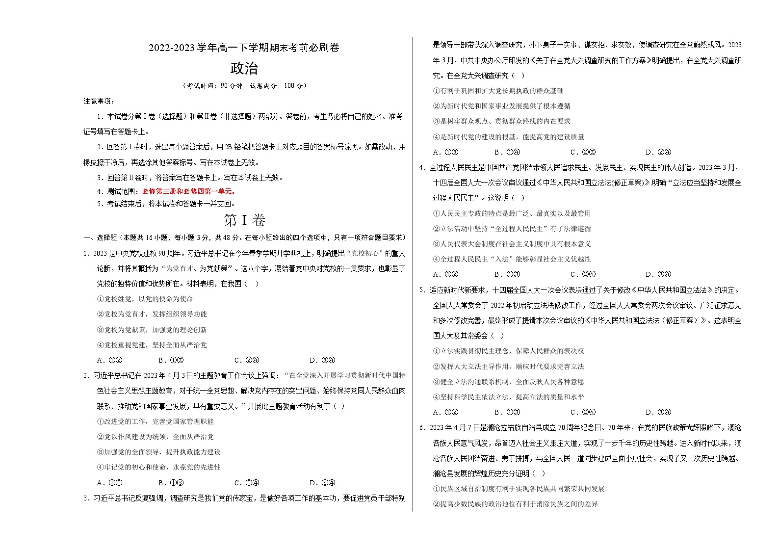 2022-2023学年高一下学期期末考前必刷卷：政治01卷-（考试版）A3