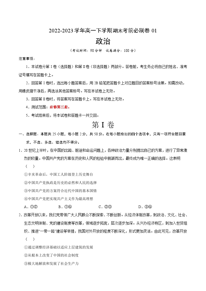 2022-2023学年高一下学期期末考前必刷卷：政治01卷（统编版必修第三册）（考试版）A4