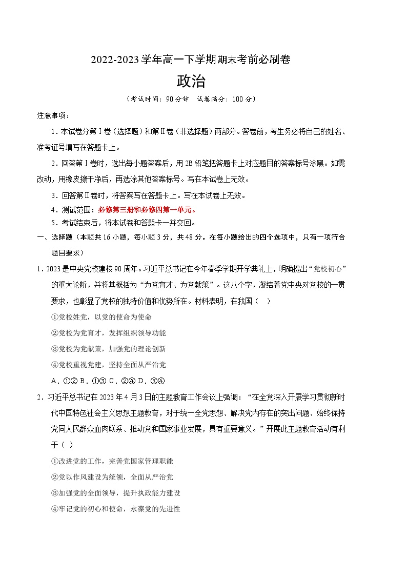 2022-2023学年高一下学期期末考前必刷卷：政治01卷-（考试版）A4