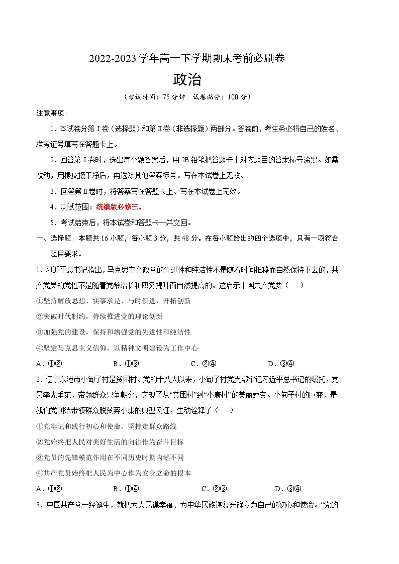 2022-2023学年高一下学期期末考前必刷卷：政治01卷（统编版必修三）（考试版）A4