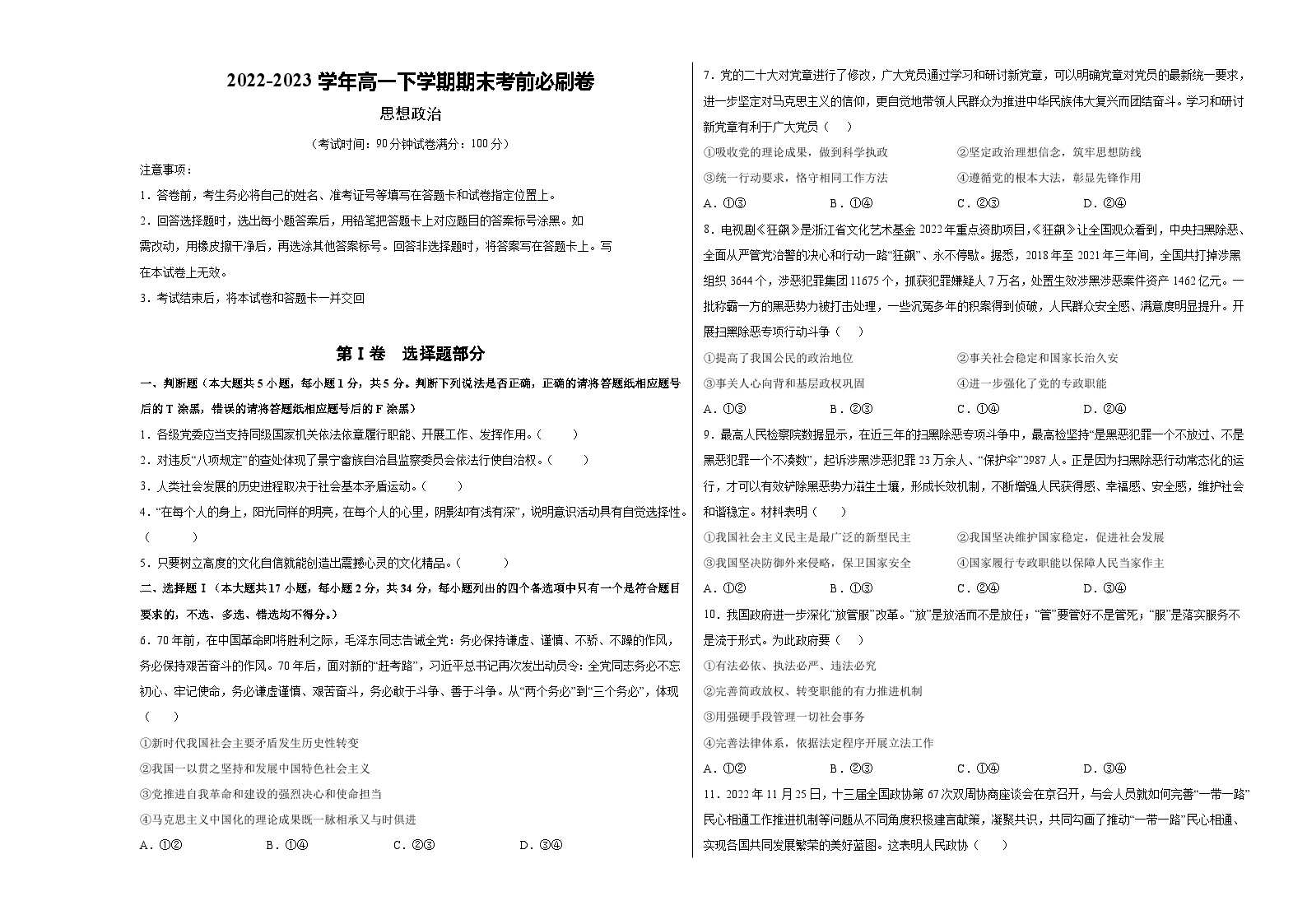 2022-2023学年高一下学期期末考前必刷卷：政治01卷（统编版必修三、必修四）（考试版）A3