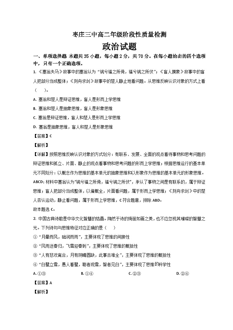 山东省枣庄市市中区枣庄市第三中学2022-2023学年高二下学期3月月考考试政治试题含解析第1页