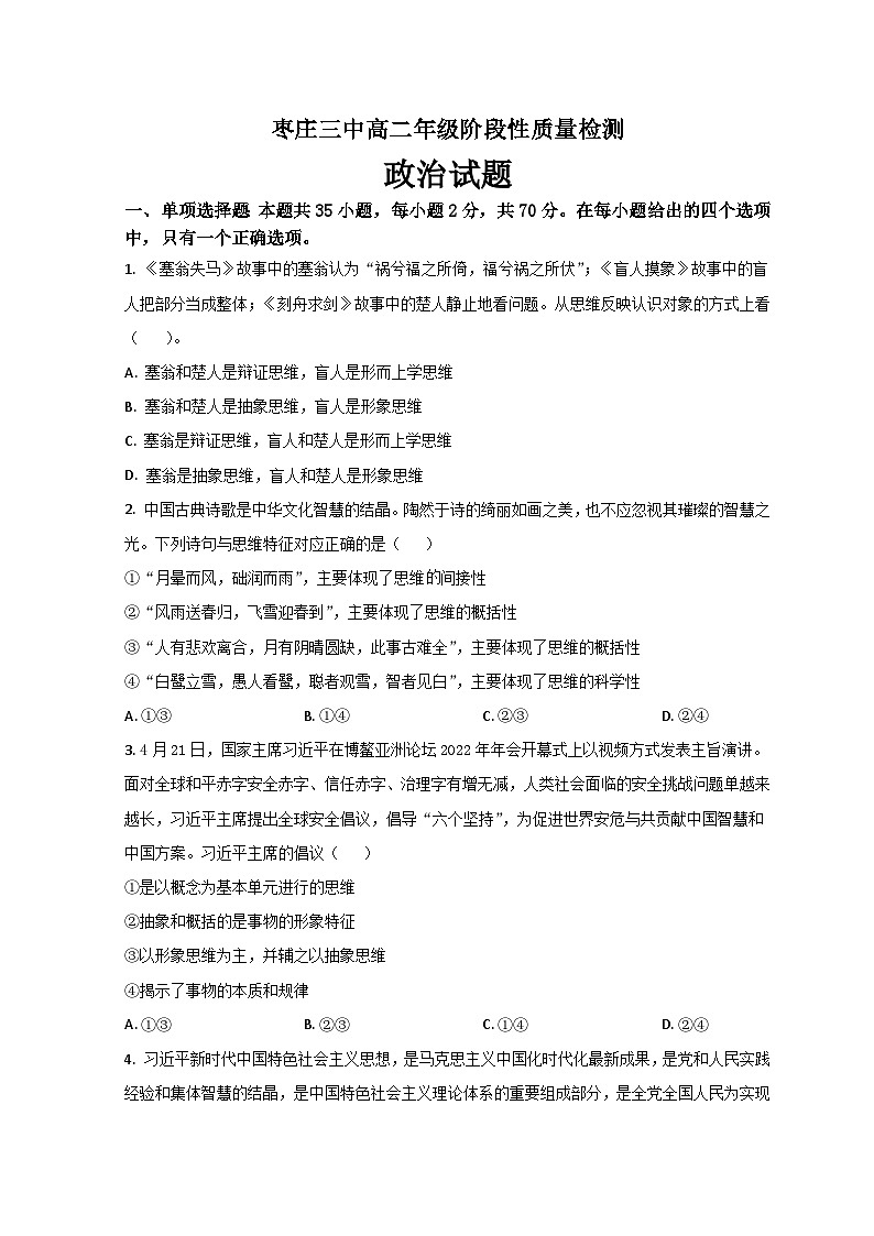 山东省枣庄市市中区枣庄市第三中学2022-2023学年高二下学期3月月考考试政治试题第1页