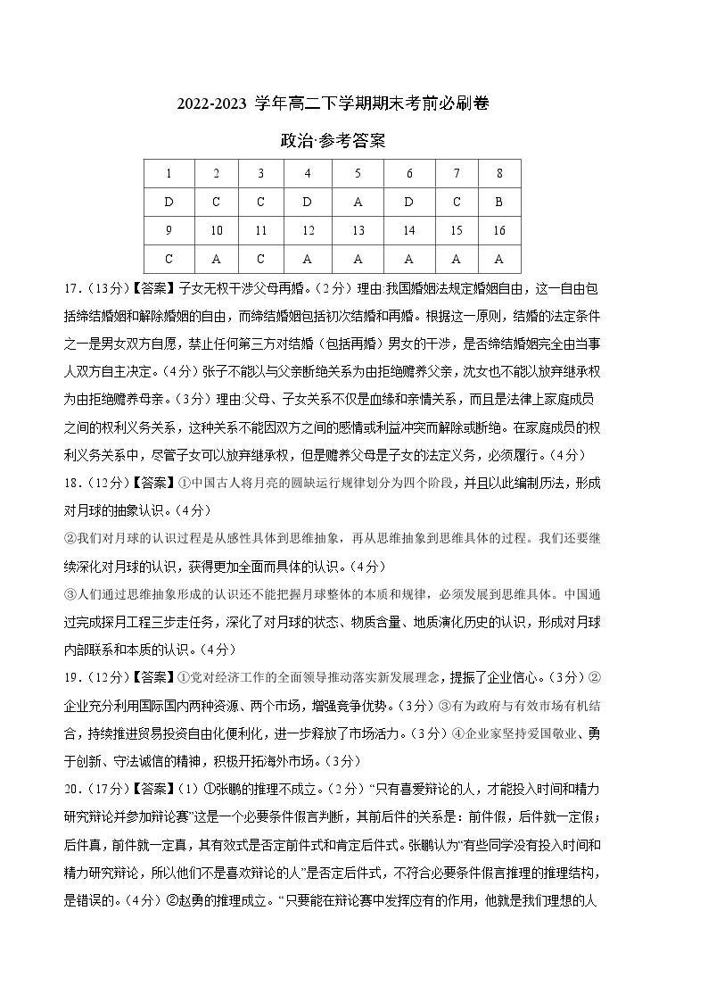 2022-2023学年高二下学期期末考前必刷卷：政治01卷（统编版选择性必修一必修二必修三）（参考答案）01