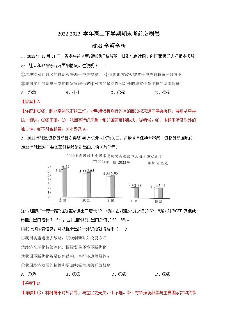 2022-2023学年高二下学期期末考前必刷卷：政治02卷（统编版选择性必修一必修二必修三）（全解全析）