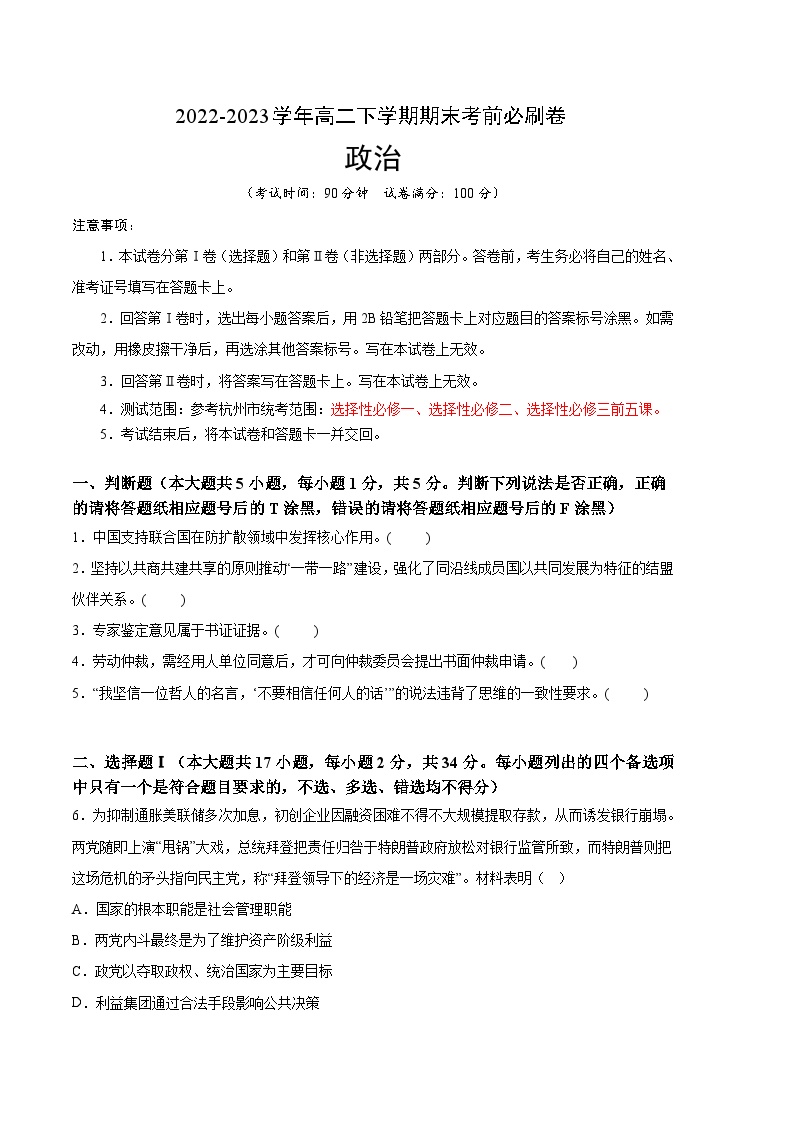 2022-2023学年高二下学期期末考前必刷卷：政治01卷（选必一选必二选必三前五课）（考试版）A4