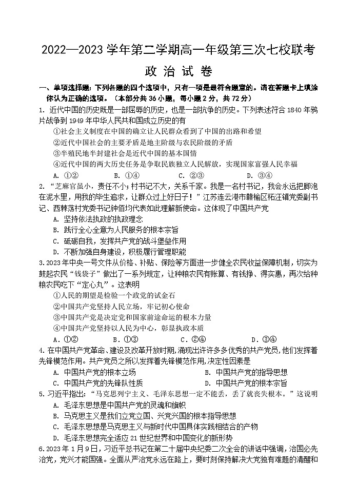 江苏省淮宿七校2022-2023学年高一政治下学期第三次联考试卷(Word版附答案)第1页