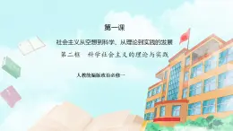 【核心素養(yǎng)目標(biāo)】統(tǒng)編版高中政治必修一 1.1.2 2023-2024科學(xué)社會主義的理論與實踐 課件+教案+學(xué)案+同步練習(xí)+視頻（含答案）