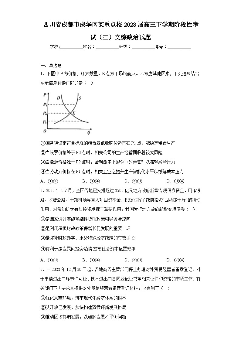 四川省成都市成华区某重点校2023届高三下学期阶段性考试(三)文综政治试题(含解析)第1页