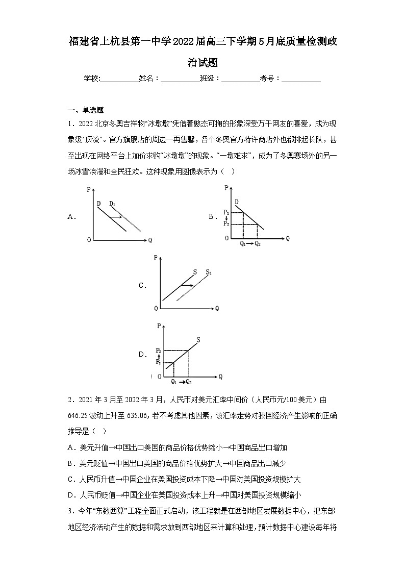 福建省上杭县第一中学2022届高三下学期5月底质量检测政治试题(含解析)第1页