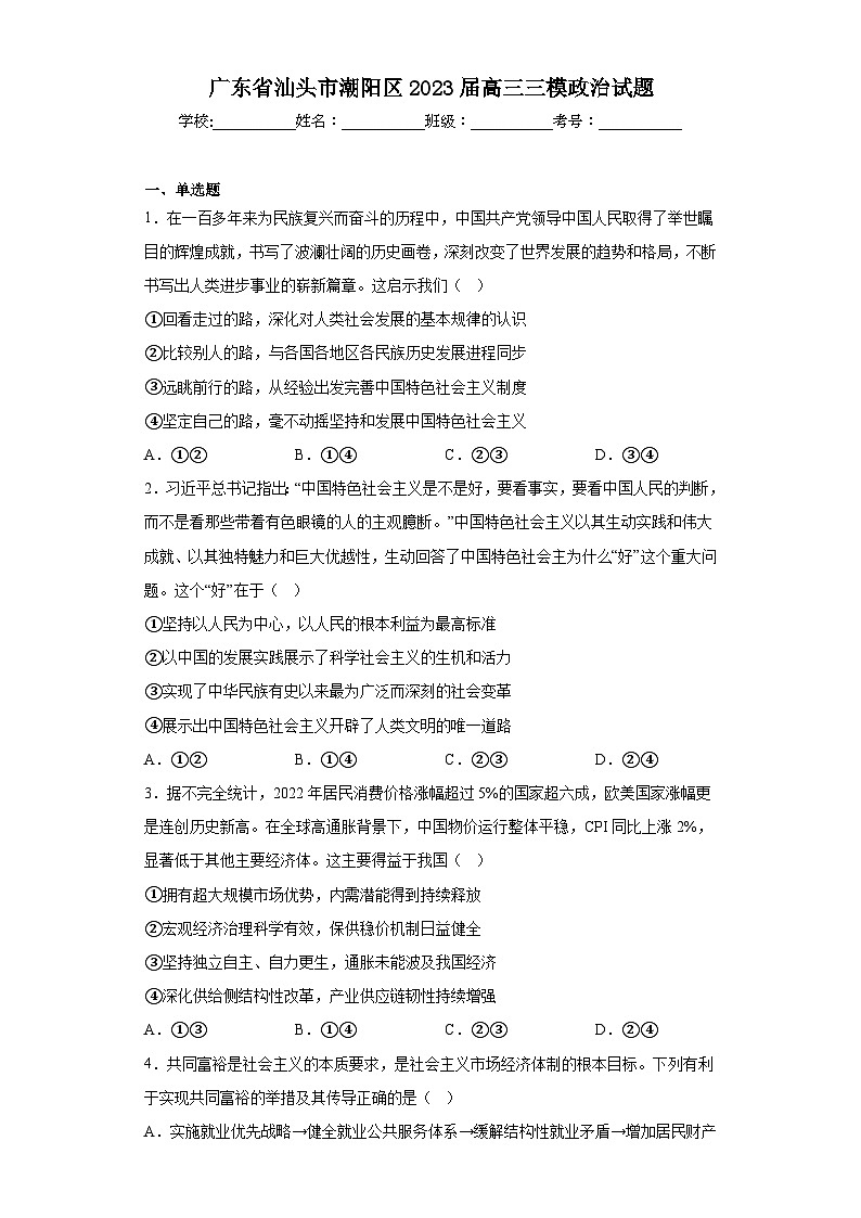 广东省汕头市潮阳区2023届高三三模政治试题(含解析)第1页
