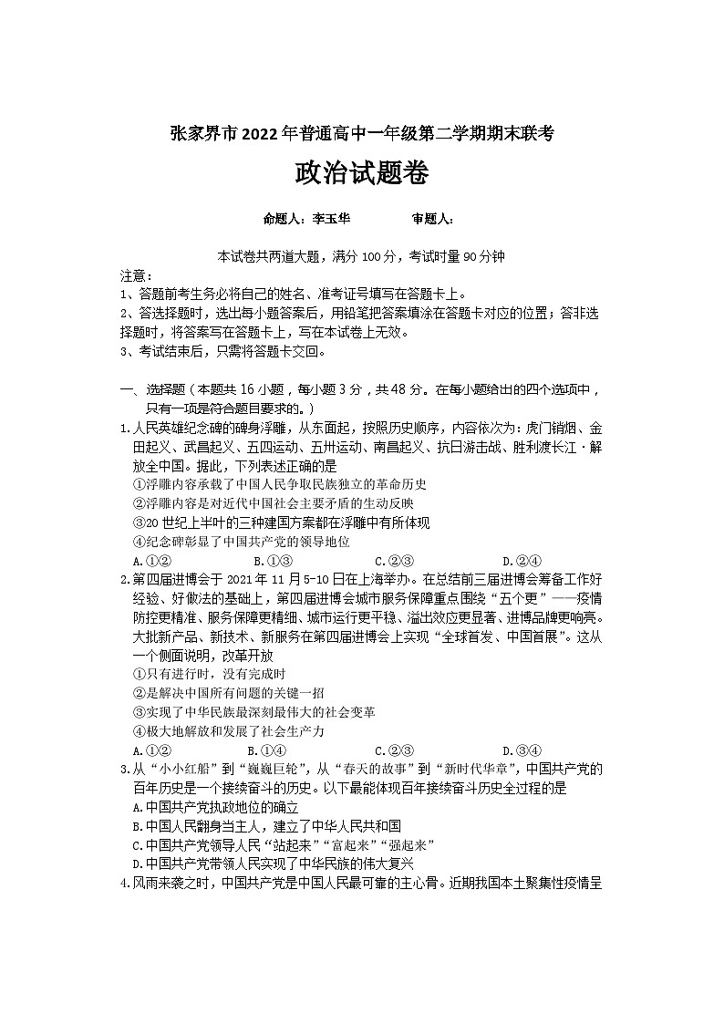 湖南省张家界2021-2022学年高一下学期期末考试政治试题第1页