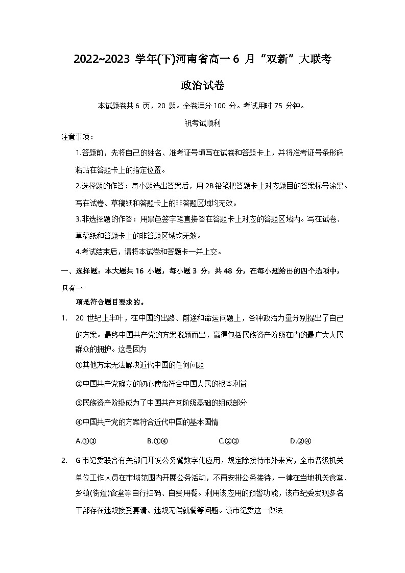 河南省双新大联考2022-2023学年高一政治下学期6月月考试题(Word版附解析)第1页