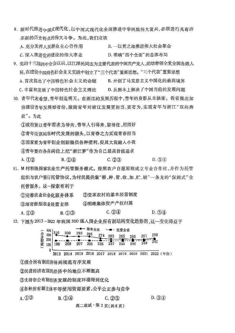 浙江省杭州市2022-2023高二下学期期末政治试卷+答案02