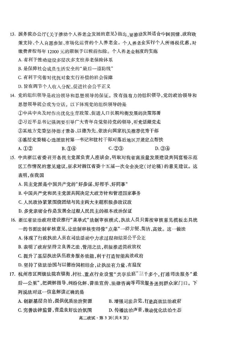 浙江省杭州市2022-2023高二下学期期末政治试卷+答案03