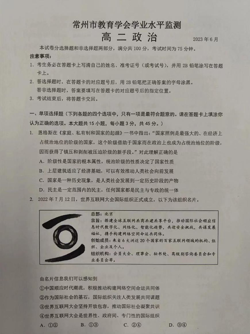 江蘇省常州市教育學(xué)會2022-2023學(xué)年高二下學(xué)期期末學(xué)業(yè)水平監(jiān)測政治試卷第1頁