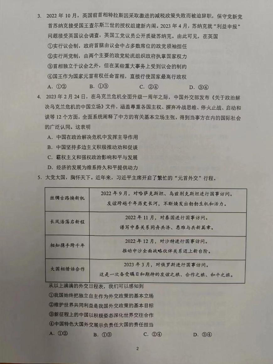 江蘇省常州市教育學(xué)會2022-2023學(xué)年高二下學(xué)期期末學(xué)業(yè)水平監(jiān)測政治試卷第2頁