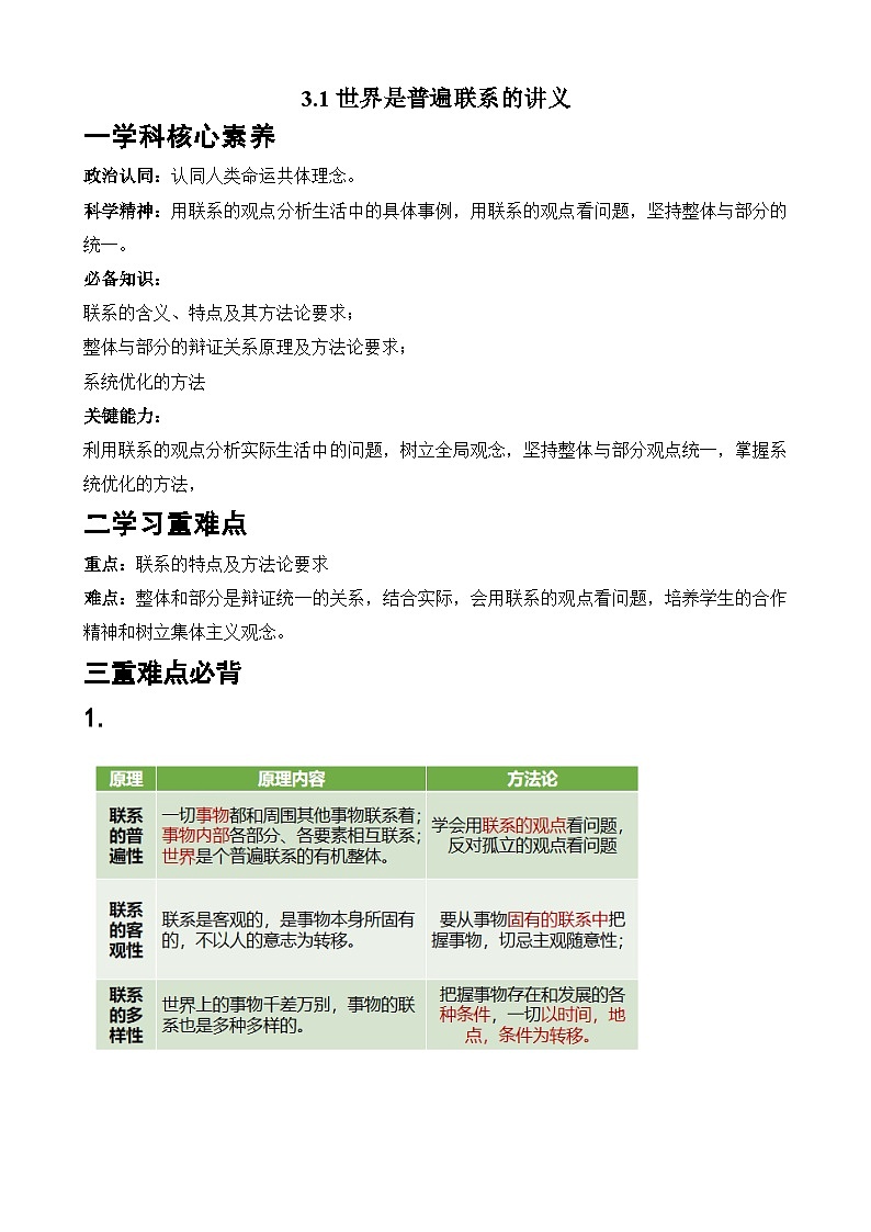 世界是普遍聯(lián)系的 教案高中政治統(tǒng)編版必修四哲學(xué)與文化 (4)第1頁
