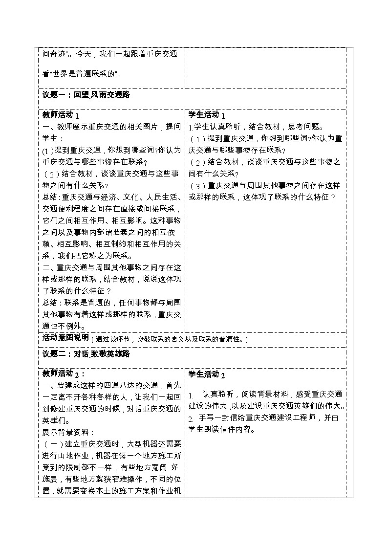 世界是普遍联系的 教案高中政治统编版必修四哲学与文化 (6)02