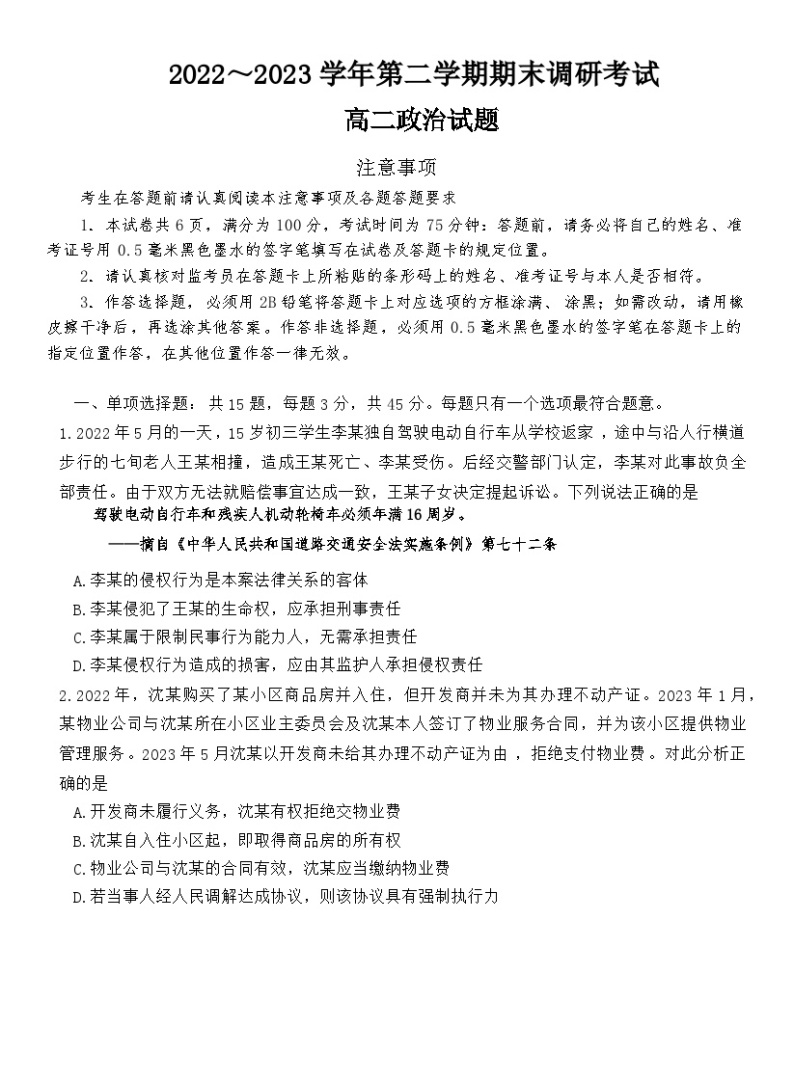 江苏省连云港市2022-2023学年高二下学期期末考试政治试题01