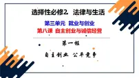 第八课 自主创业与诚信经营 课件-2023届高考政治一轮复习统编版选择性必修二法律与生活