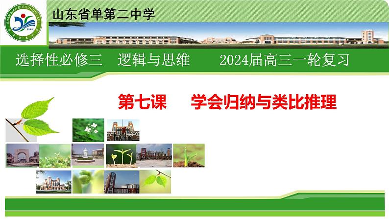 第七课 学会归纳与类比推理 课件-2024届高三政治一轮复习统编版选择性必修3逻辑与思维第1页