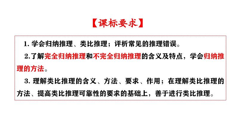 第七课 学会归纳与类比推理 课件-2024届高三政治一轮复习统编版选择性必修3逻辑与思维第2页