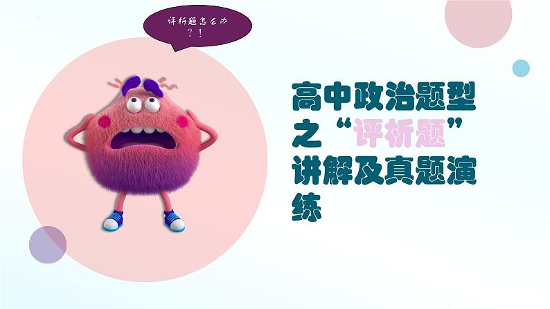 评析题讲解课件-2023届高考政治二轮复习统编版第1页