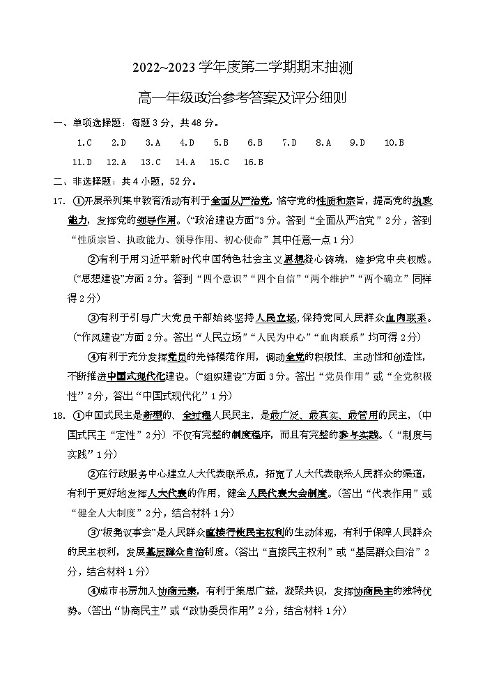 22-23下高一政治试题参考答案及评分细则01