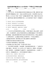 甘肃省张掖市重点校2022-2023学年高一下学期5月月考政治试卷（含答案）