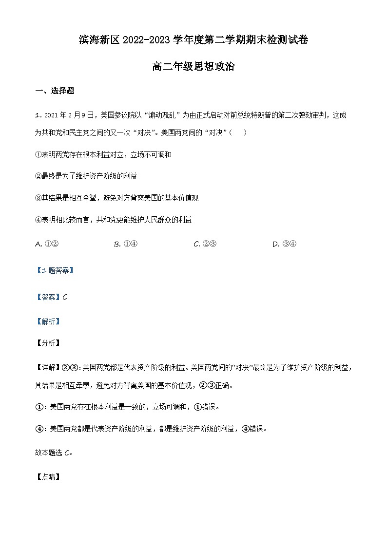 天津市滨海新区2022-2023学年高二下学期期末政治试题01