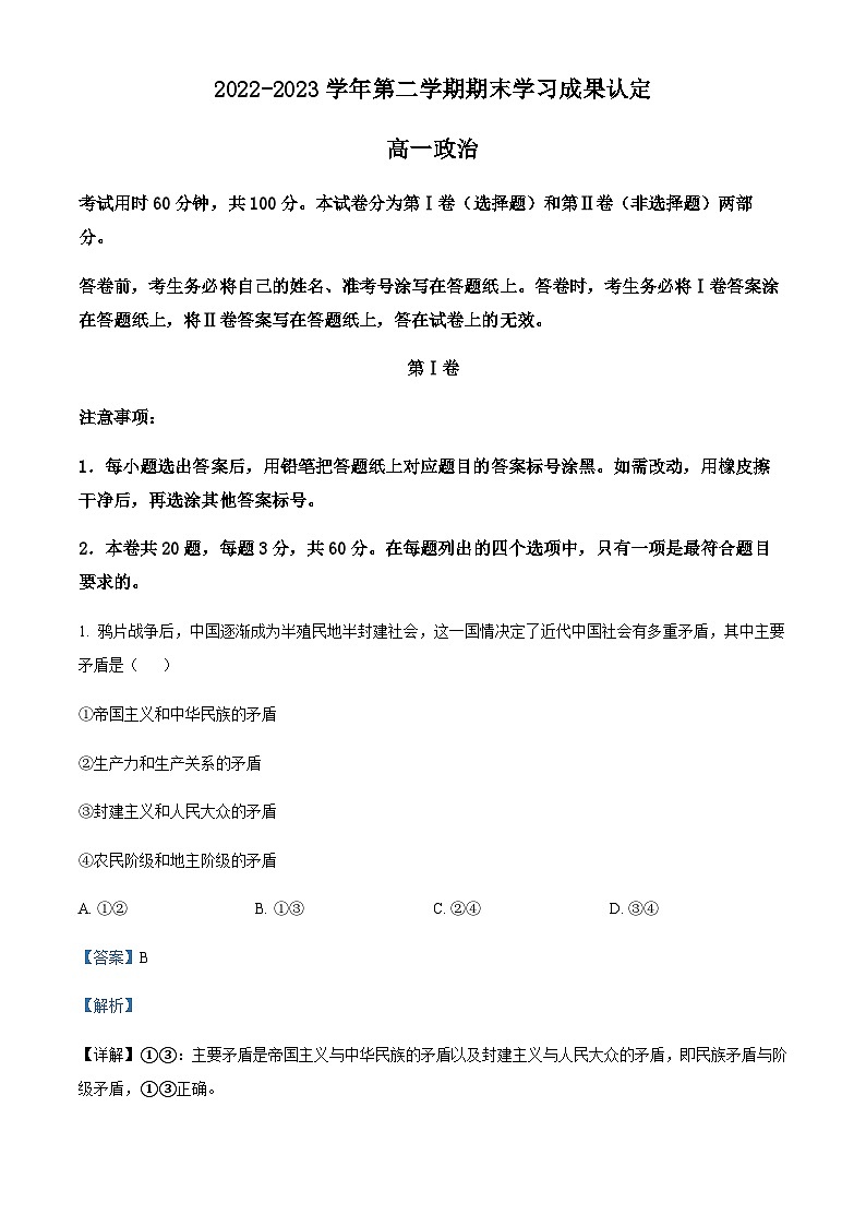 精品解析:天津市五校联考2022-2023学年高一下学期期末学习成果认定政治试题(解析版)第1页