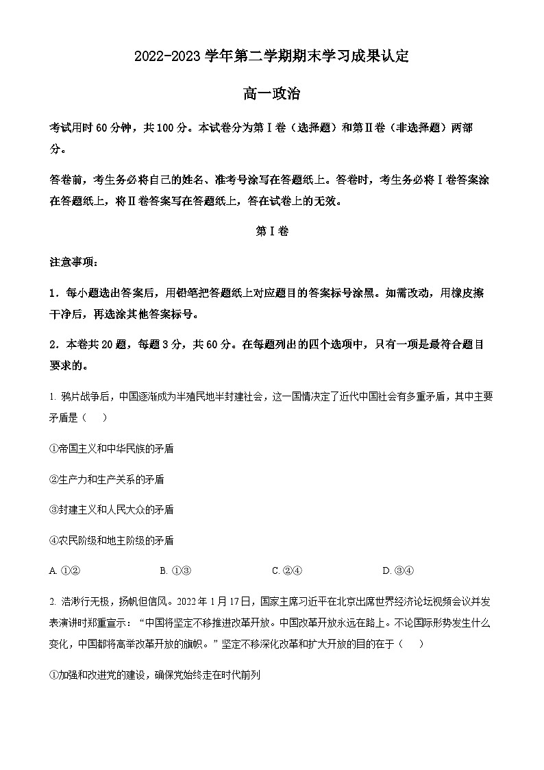 精品解析:天津市五校联考2022-2023学年高一下学期期末学习成果认定政治试题(原卷版)第1页