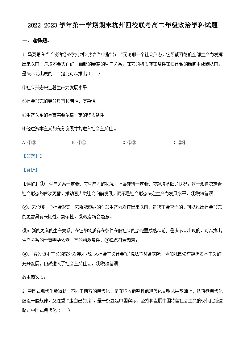 浙江省杭州周边四校2022-2023学年高二上学期期末联考政治试题01