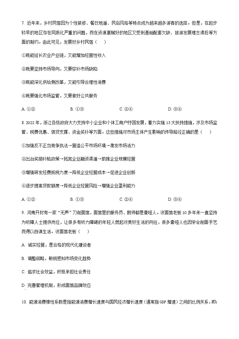 浙江省诸暨市2022-2023学年高二上学期期末考试政治试题(原卷版)第3页