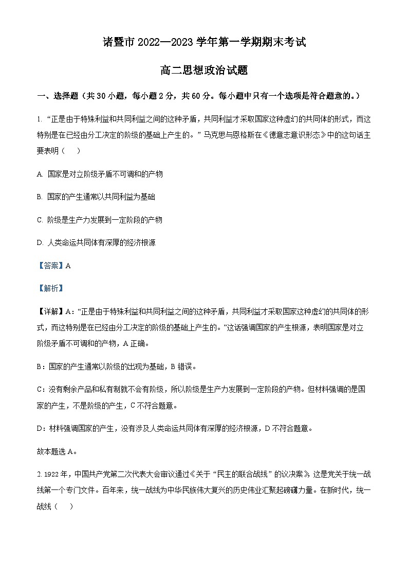 浙江省诸暨市2022-2023学年高二上学期期末考试政治试题(解析版)第1页